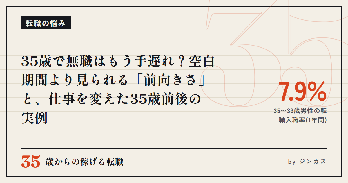 35歳で無職はもう手遅れ？空白期間より見られる「前向きさ」と、仕事を変えた35歳前後の実例