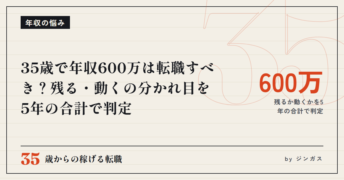 35歳で年収600万は転職すべき？残る・動くの分かれ目を5年の合計で判定