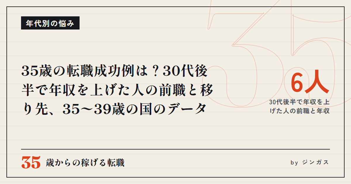35歳の転職成功例は？30代後半で年収を上げた人の前職と移り先、35〜39歳の国のデータ