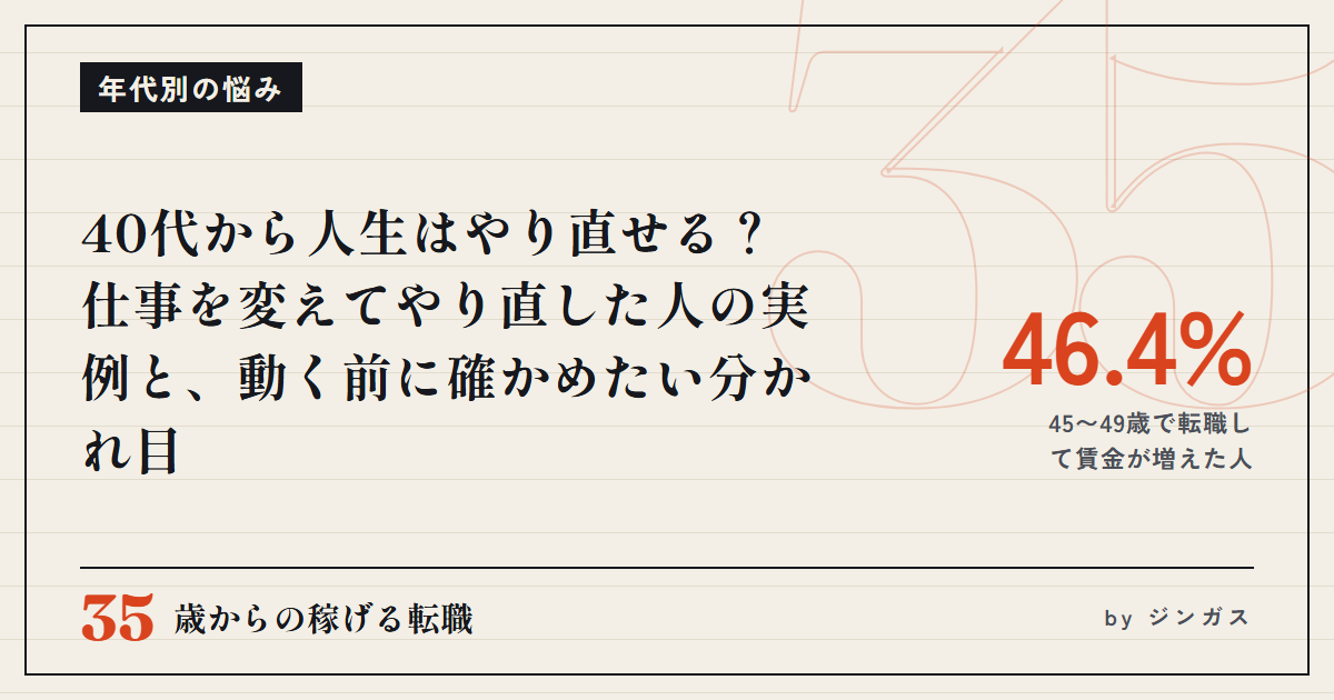 40代から人生はやり直せる？仕事を変えてやり直した人の実例と、動く前に確かめたい分かれ目