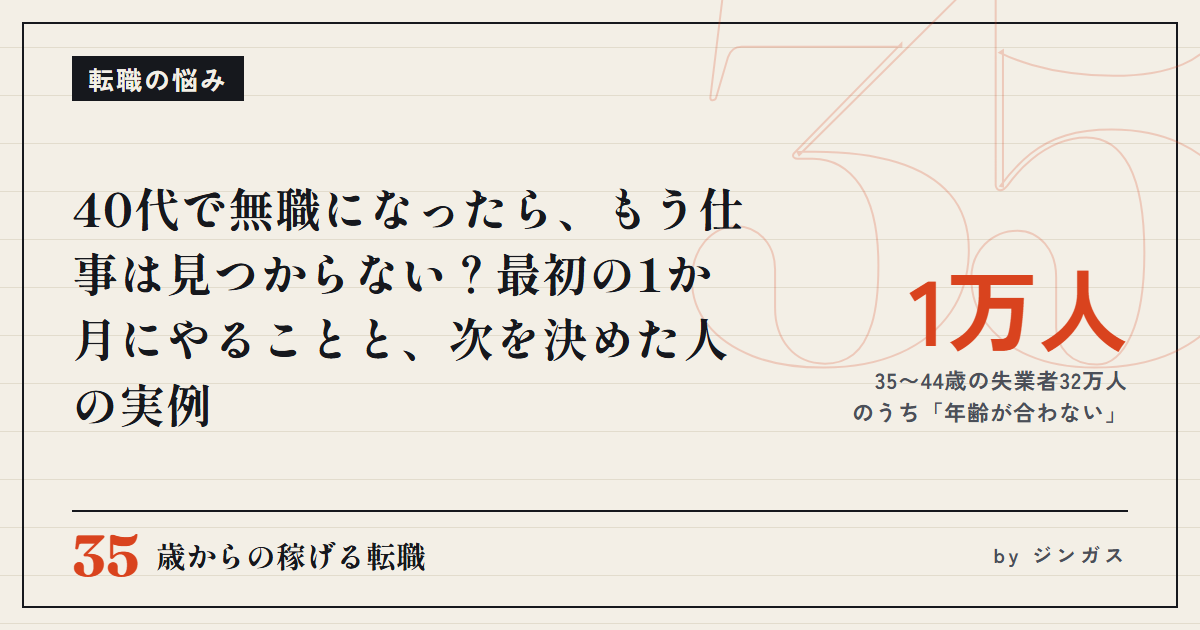 40代で無職になったら、もう仕事は見つからない？最初の1か月にやることと、次を決めた人の実例