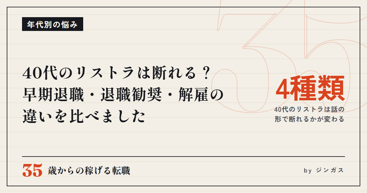 40代のリストラは断れる？早期退職・退職勧奨・解雇の違いを比べました