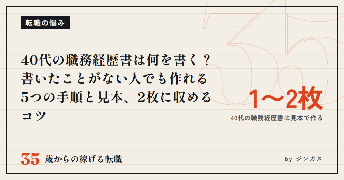 40代の職務経歴書は何を書く？書いたことがない人でも作れる5つの手順と見本、2枚に収めるコツ