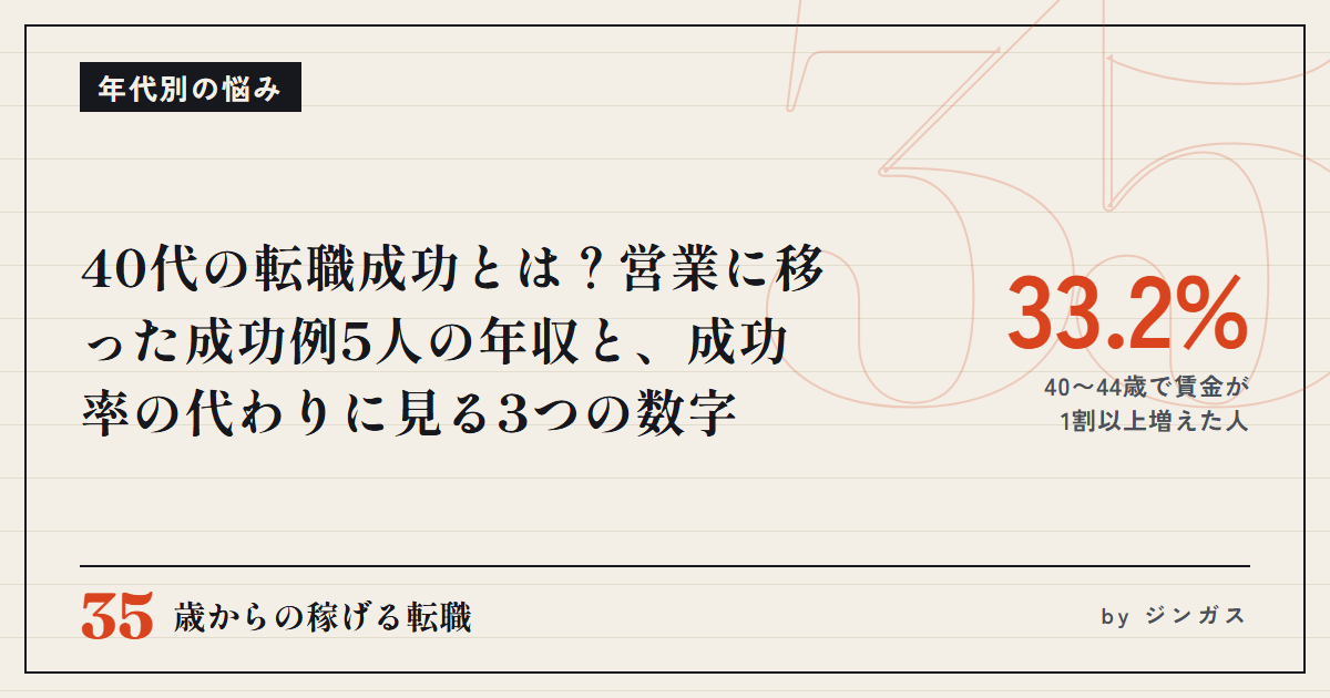 40代の転職成功とは？営業に移った成功例5人の年収と、成功率の代わりに見る3つの数字
