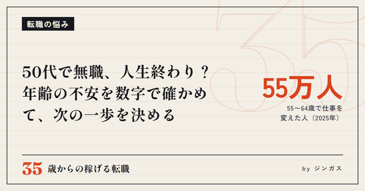 50代で無職、人生終わり？年齢の不安を数字で確かめて、次の一歩を決める