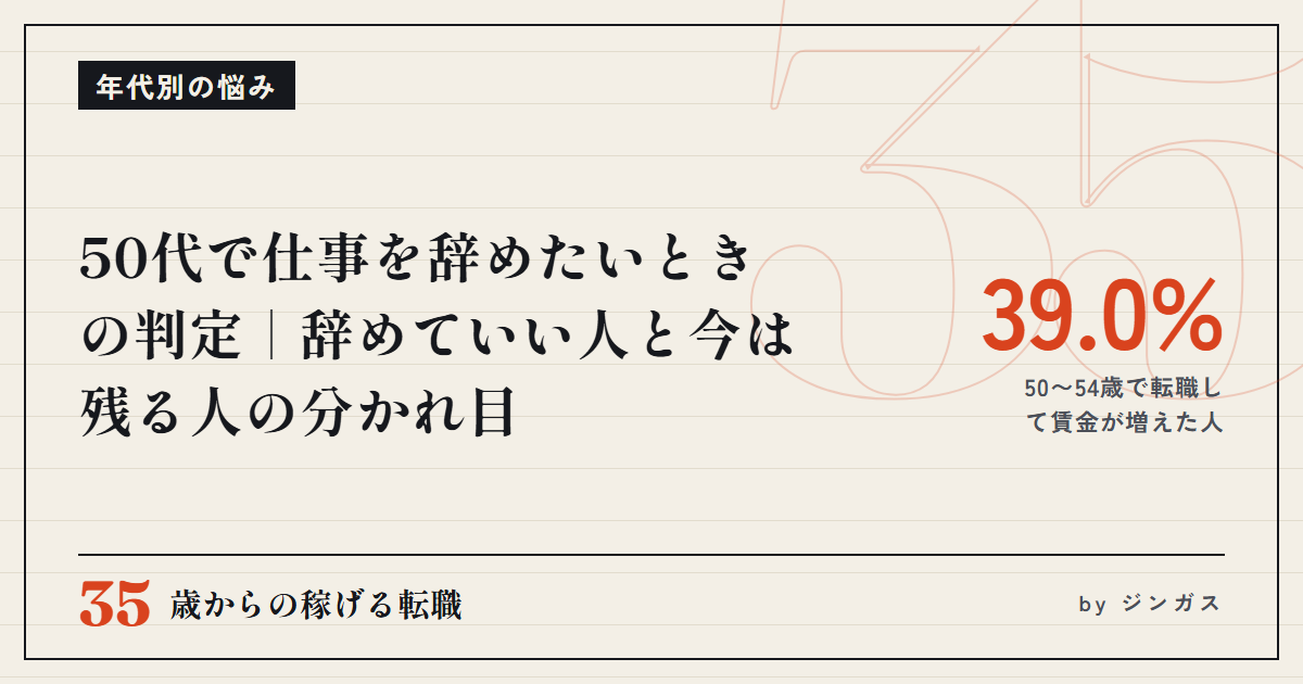 50代で仕事を辞めたいときの判定｜辞めていい人と今は残る人の分かれ目