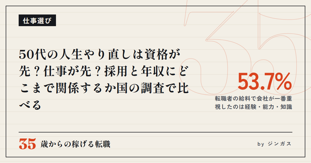 50代の人生やり直しは資格が先？仕事が先？採用と年収にどこまで関係するか国の調査で比べる