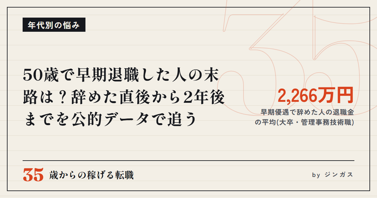 50歳で早期退職した人の末路は？辞めた直後から2年後までを公的データで追う