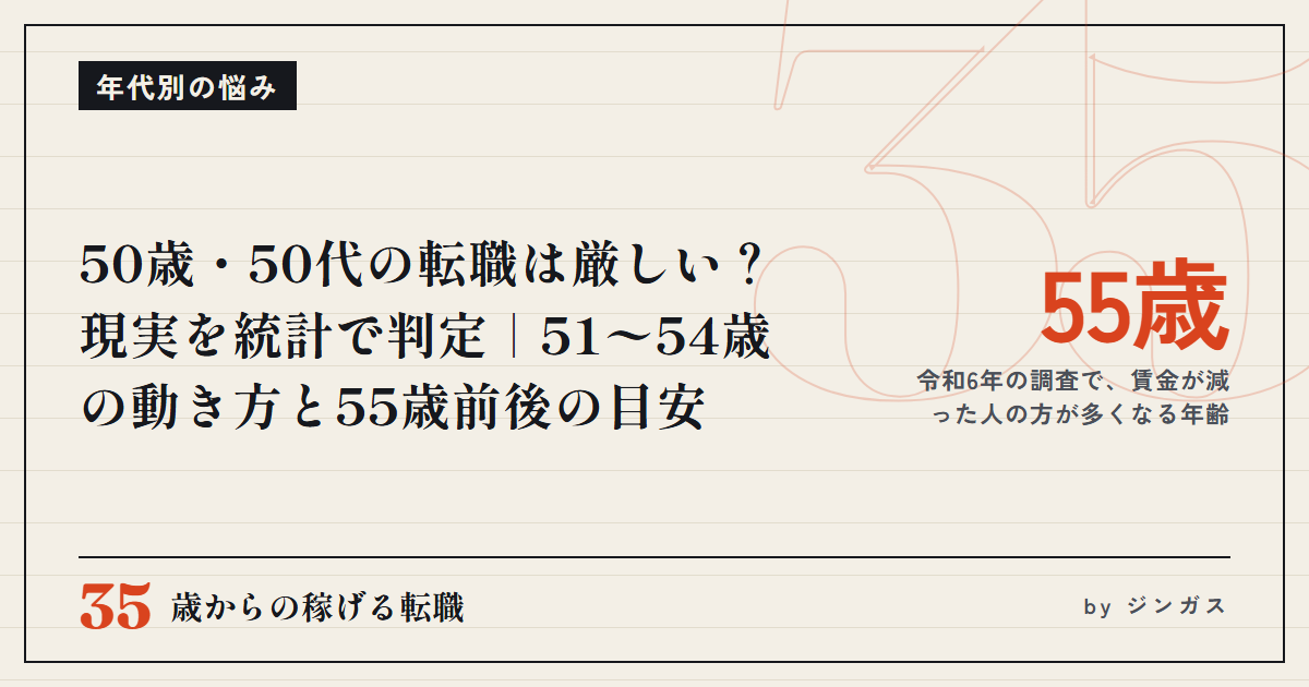 50歳・50代の転職は厳しい？現実を統計で判定｜51〜54歳の動き方と55歳前後の目安