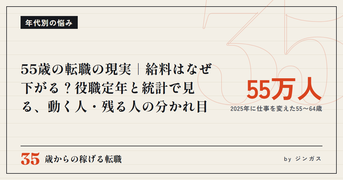 55歳の転職の現実｜給料はなぜ下がる？役職定年と統計で見る、動く人・残る人の分かれ目
