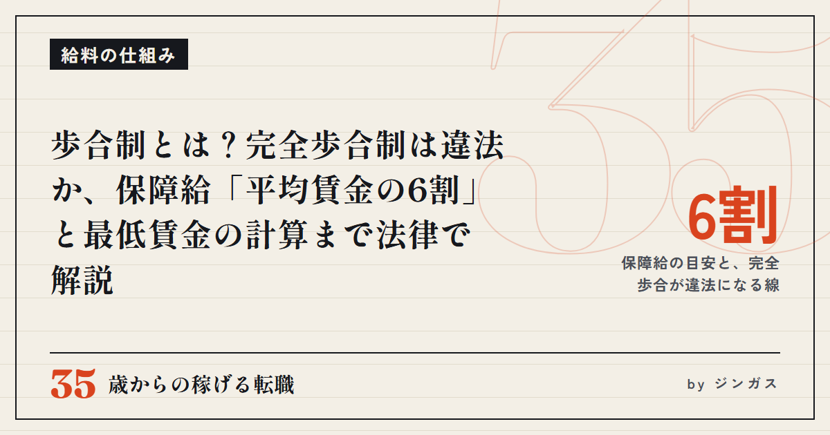 歩合制とは？完全歩合制は違法か、保障給「平均賃金の6割」と最低賃金の計算まで法律で解説