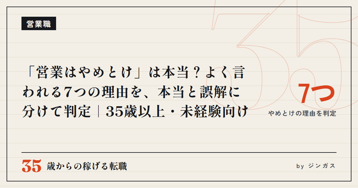「営業はやめとけ」は本当？よく言われる7つの理由を、本当と誤解に分けて判定｜35歳以上・未経験向け