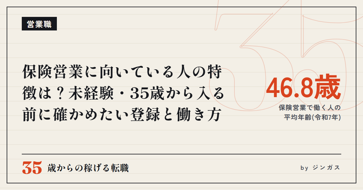 保険営業に向いている人の特徴は？未経験・35歳から入る前に確かめたい登録と働き方