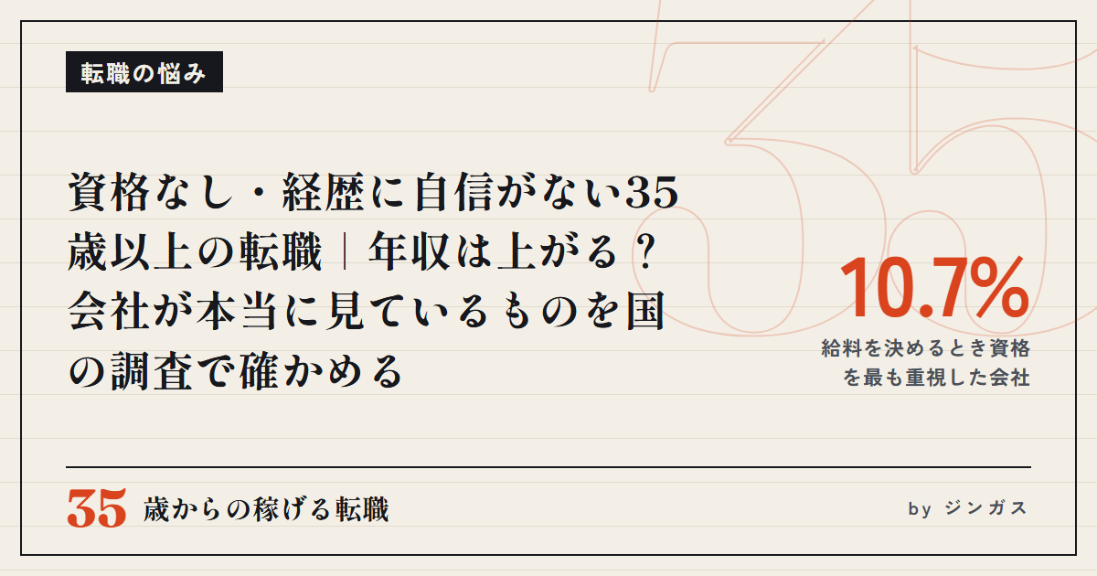 資格なし・経歴に自信がない35歳以上の転職｜年収は上がる？会社が本当に見ているものを国の調査で確かめる
