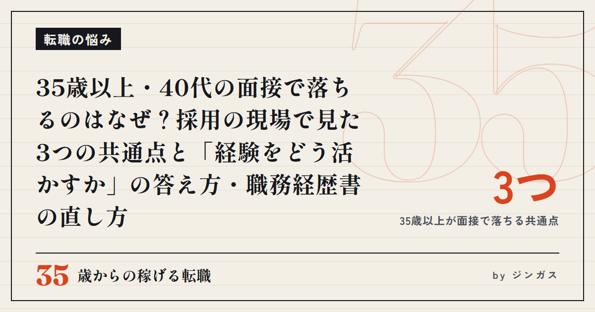 35歳以上・40代の面接で落ちるのはなぜ？採用の現場で見た3つの共通点と「経験をどう活かすか」の答え方・職務経歴書の直し方