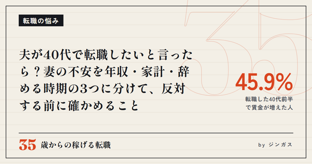 夫が40代で転職したいと言ったら？妻の不安を年収・家計・辞める時期の3つに分けて、反対する前に確かめること