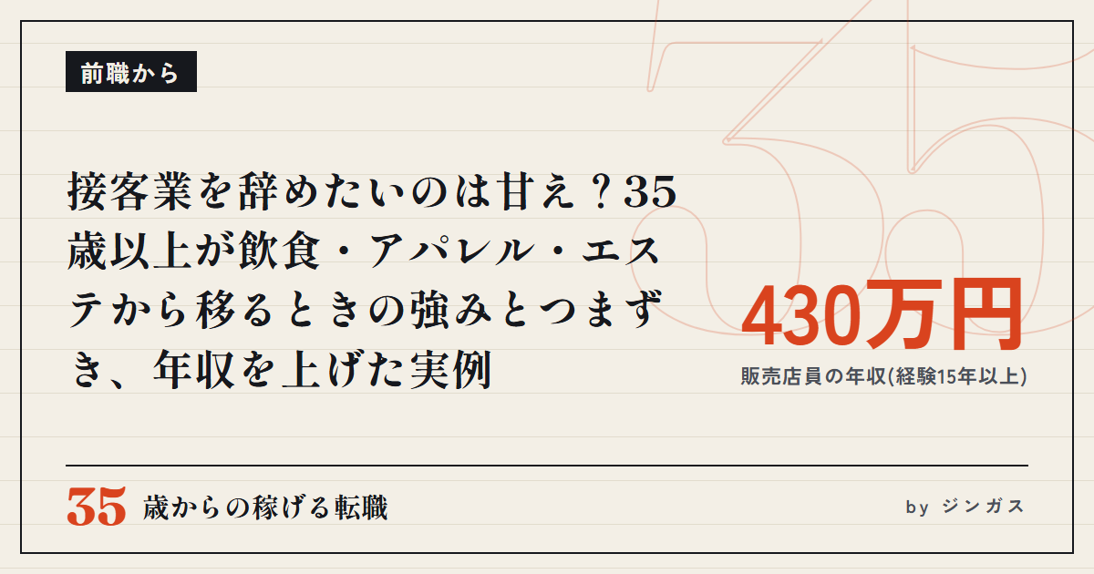 接客業を辞めたいのは甘え？35歳以上が飲食・アパレル・エステから移るときの強みとつまずき、年収を上げた実例