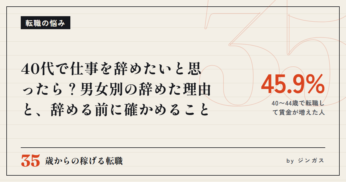 40代で仕事を辞めたいと思ったら？男女別の辞めた理由と、辞める前に確かめること