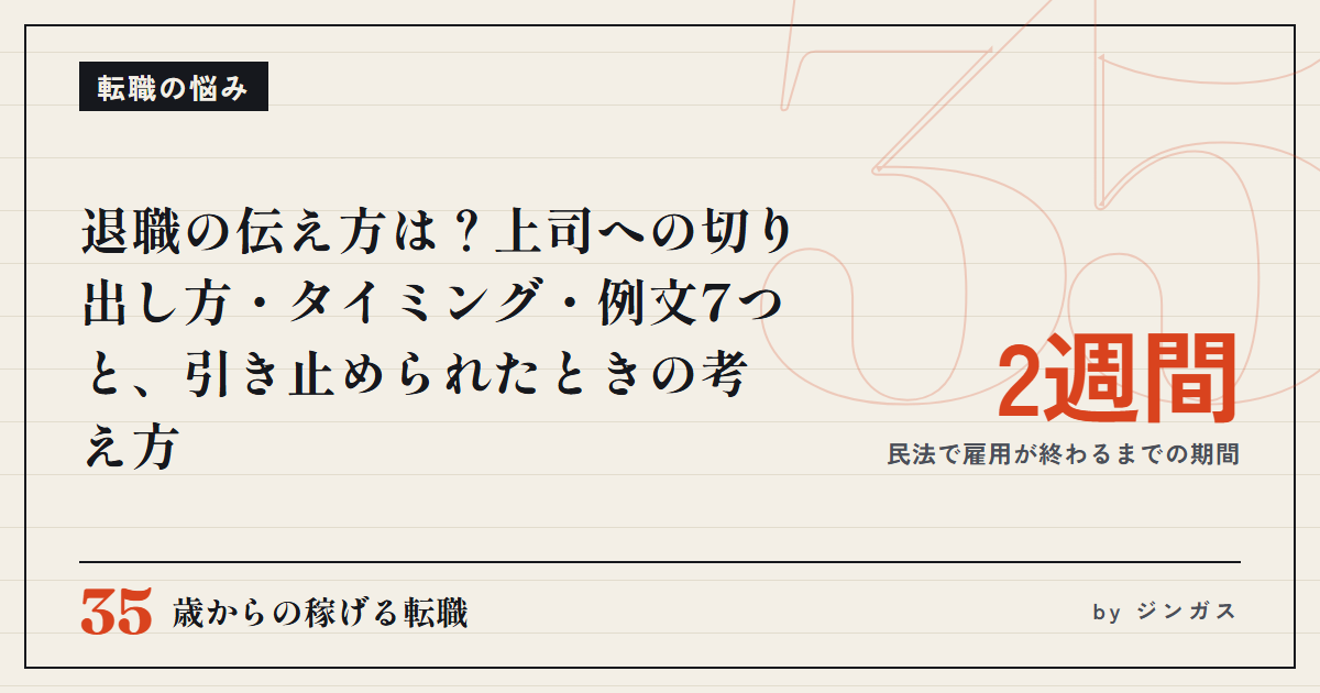 退職の伝え方は？上司への切り出し方・タイミング・例文7つと、引き止められたときの考え方