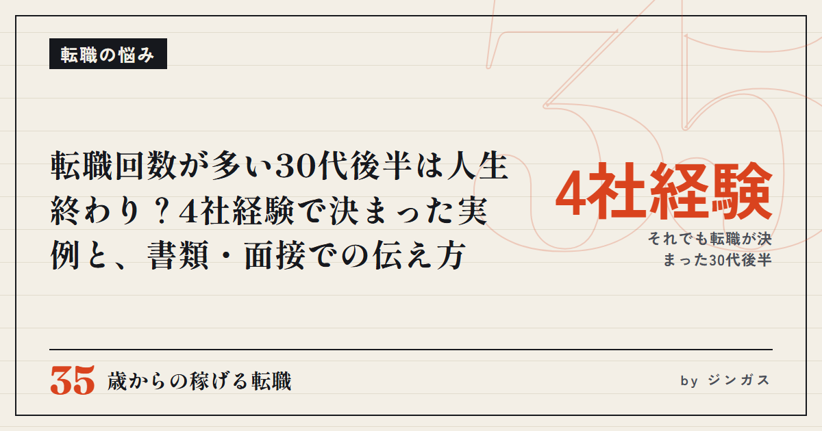 転職回数が多い30代後半は人生終わり？4社経験で決まった実例と、書類・面接での伝え方