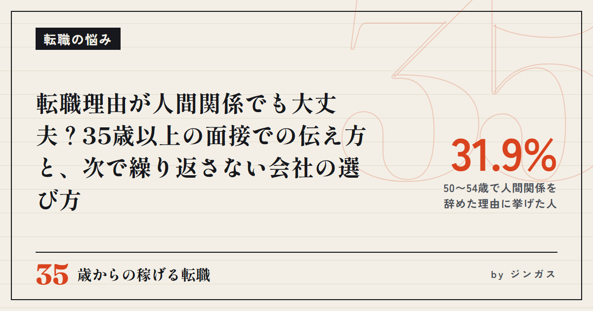 転職理由が人間関係でも大丈夫？35歳以上の面接での伝え方と、次で繰り返さない会社の選び方
