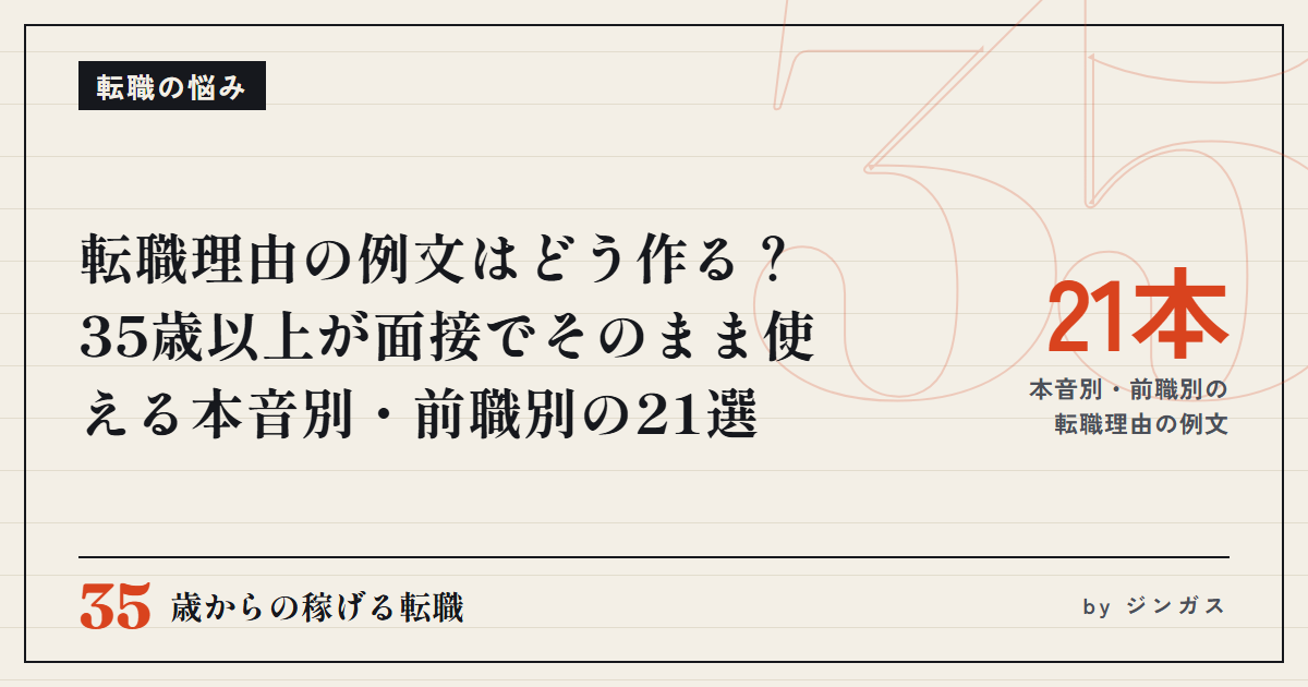 転職理由の例文はどう作る？35歳以上が面接でそのまま使える本音別・前職別の21選