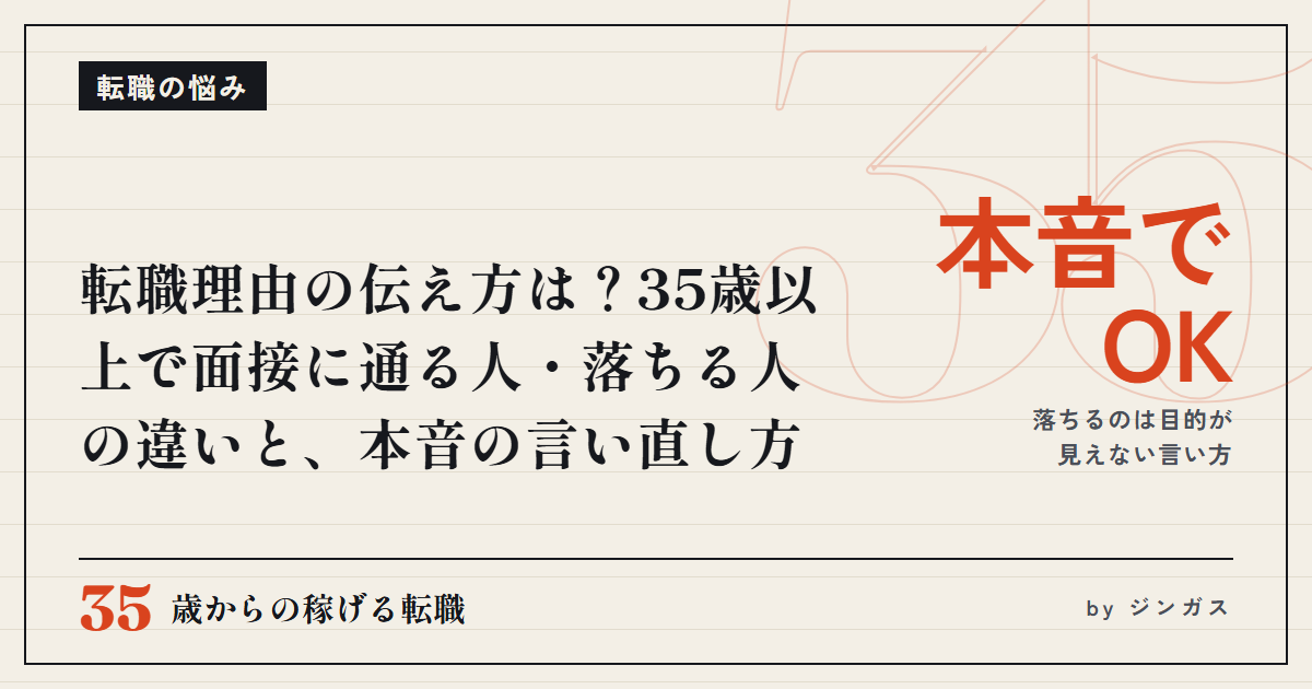 転職理由の伝え方は？35歳以上で面接に通る人・落ちる人の違いと、本音の言い直し方